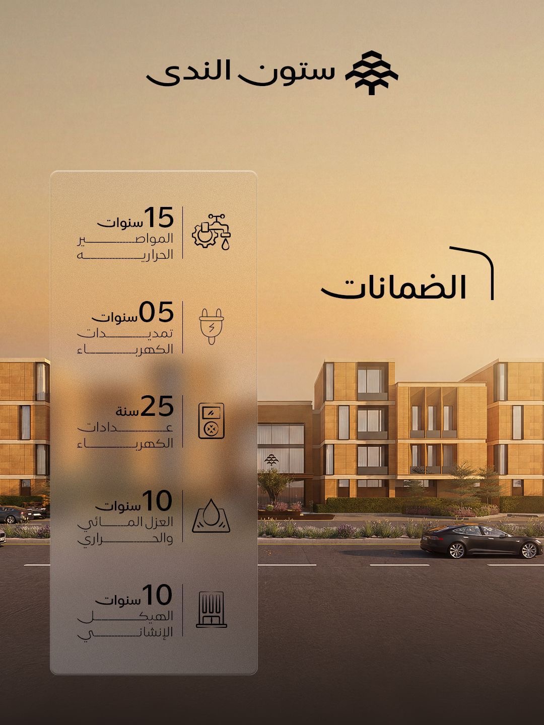 مشروع ستون الندى