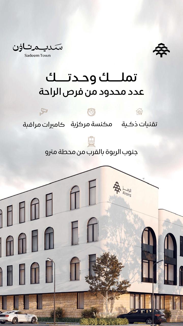7883ad87-a4c3-4c59-833f-9ba593e395a1 شقق مودرن للبيع حي الصفا