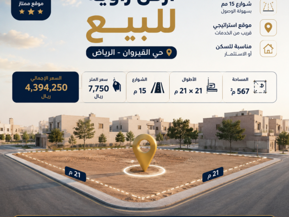 ارض زاويه للبيع حي القيروان