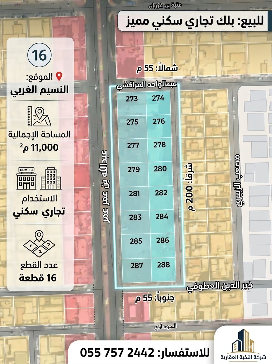 بلك تجاري سكني حي النسيم الغربي